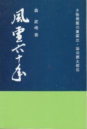 風雪六十年　夕張発展の裏面史・簗田郡太郎伝　復刻版　(郷愁の丘ミュージアム叢書2)