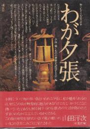 わが夕張　知られざる炭鉱の歴史