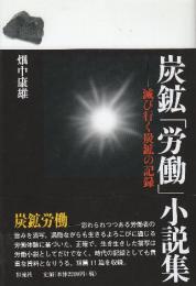 炭鉱「労働」小説集　滅び行く炭鉱の記録
