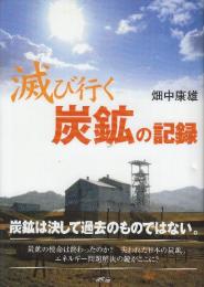 滅び行く炭鉱の記録