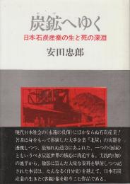 炭鉱へゆく　日本石炭産業の生と死の深淵
