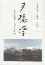 夕張学　夕張を学ぶ会年報　創刊号　