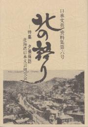 北の語り　口承文芸資料集第6号　特集・夕張採訪ー炭鉱ほか