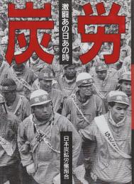 炭労　激闘あの日あの時
