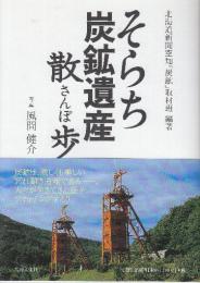 そらち炭鉱遺産散歩