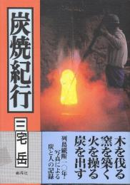 炭焼紀行