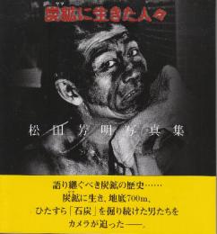 炭鉱(ヤマ)に生きた人々 1987年夕張市北炭真谷地炭鉱: 松田芳明写真集