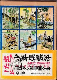 冒険ダン吉漫画全集　全1冊 (少年倶楽部名作選　別巻)　