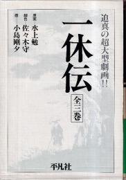 マンガ　一休伝 上巻・中巻・下巻　全3冊