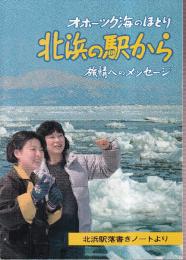 オホーツク海のほとり　北浜の駅から　旅情へのメッセージ　北浜駅落書きノートより