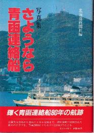 写真集　さようなら青函連絡船