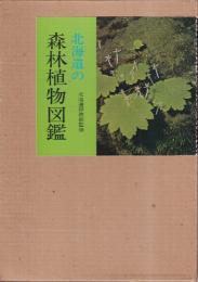北海道の森林植物図鑑　樹木・草木編　全2冊
