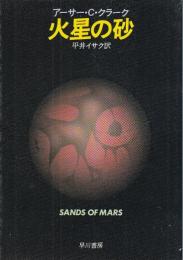 火星の砂