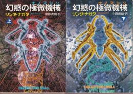 幻惑の極微機械(ナノマシン)　上下巻　全２冊