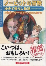 ノービットの冒険 ゆきて帰りし物語