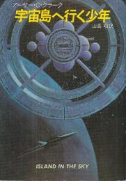 宇宙島へ行く少年