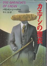 カエアンの聖衣