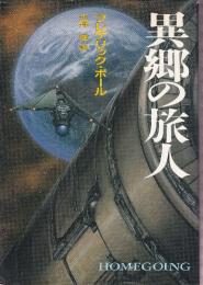 異郷の旅人