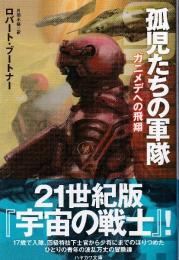 孤児たちの軍隊　ガニメデへの飛翔