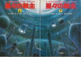 星々の教主　全２冊