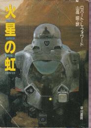 火星の虹