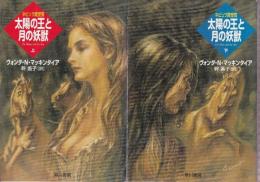 太陽の王と月の妖獣　上下巻　全２冊