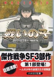 戦いの子