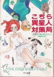 こちら異星人対策局