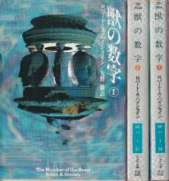 獣の数字　全３冊