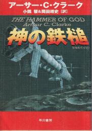 神の鉄槌