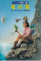 竜の歌　パーンの竜騎士4