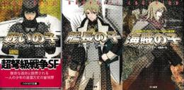カリン・ロワチー宇宙戦争三部作　全３冊　（戦いの子/艦長の子/海賊の子）