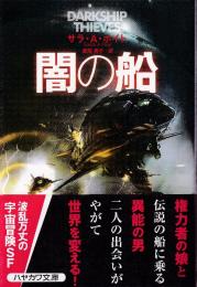 闇の船