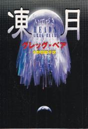 凍月