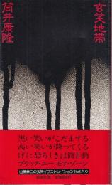 玄笑地帯