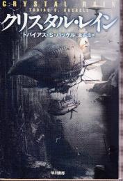 クリスタル・レイン