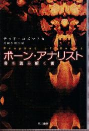 ボーン・アナリスト　骨を読み解く者