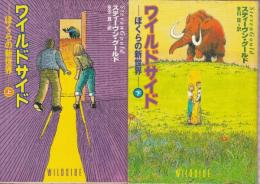 ワイルドサイド ぼくらの新世界　　全２冊