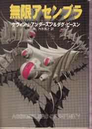 無限アセンブラ