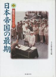 日本帝国の最期　　(戦記クラシックス)