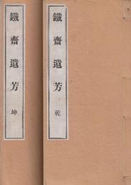 鉄斎遺芳　乾坤　全2冊