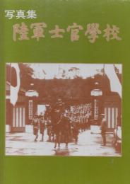 写真集　陸軍士官学校