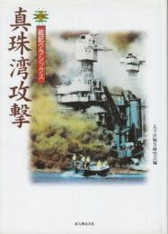 真珠湾攻撃　　(戦記クラシックス)