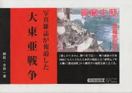 写真雑誌が報道した大東亜戦争　 (恒友出版ノンフイクシヨンブツクス)
