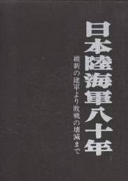 日本陸海軍八十年