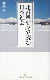 「北の国から」で読む日本社会