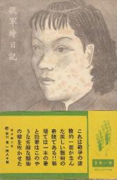 従軍絵日記