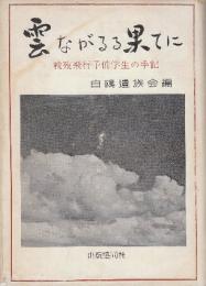 雲ながるる果てに　戦歿飛行予備学生の手記