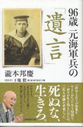 96歳 元海軍兵の「遺言」  (朝日選書)