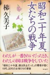 昭和二十年夏、女たちの戦争